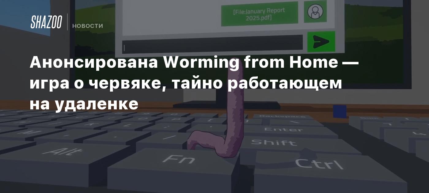 Анонсирована Worming from Home — игра о червяке, тайно работающем на удаленке