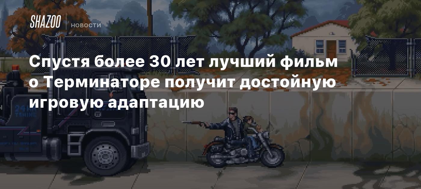 Спустя более 30 лет лучший фильм о Терминаторе получит достойную игровую адаптацию