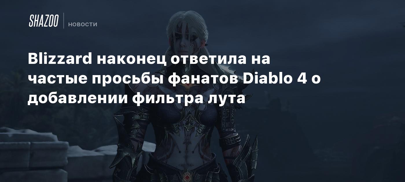 Blizzard наконец ответила на частые просьбы фанатов Diablo 4 о добавлении фильтра лута