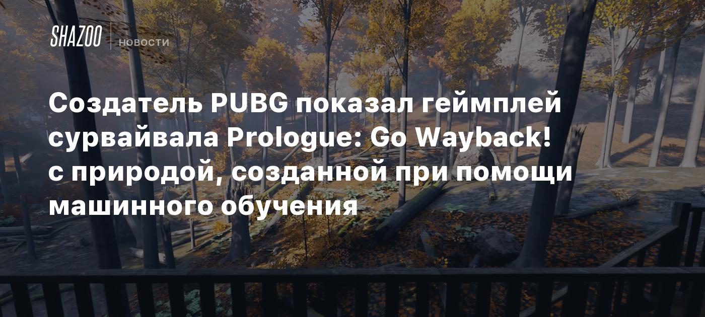 Создатель PUBG показал геймплей сурвайвала Prologue: Go Wayback! с природой, созданной при помощи машинного обучения