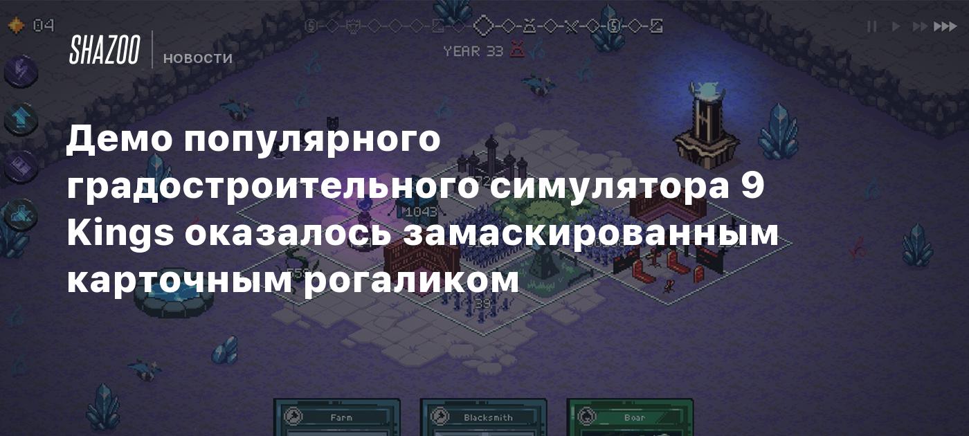 Демо популярного градостроительного симулятора 9 Kings оказалось замаскированным карточным рогаликом