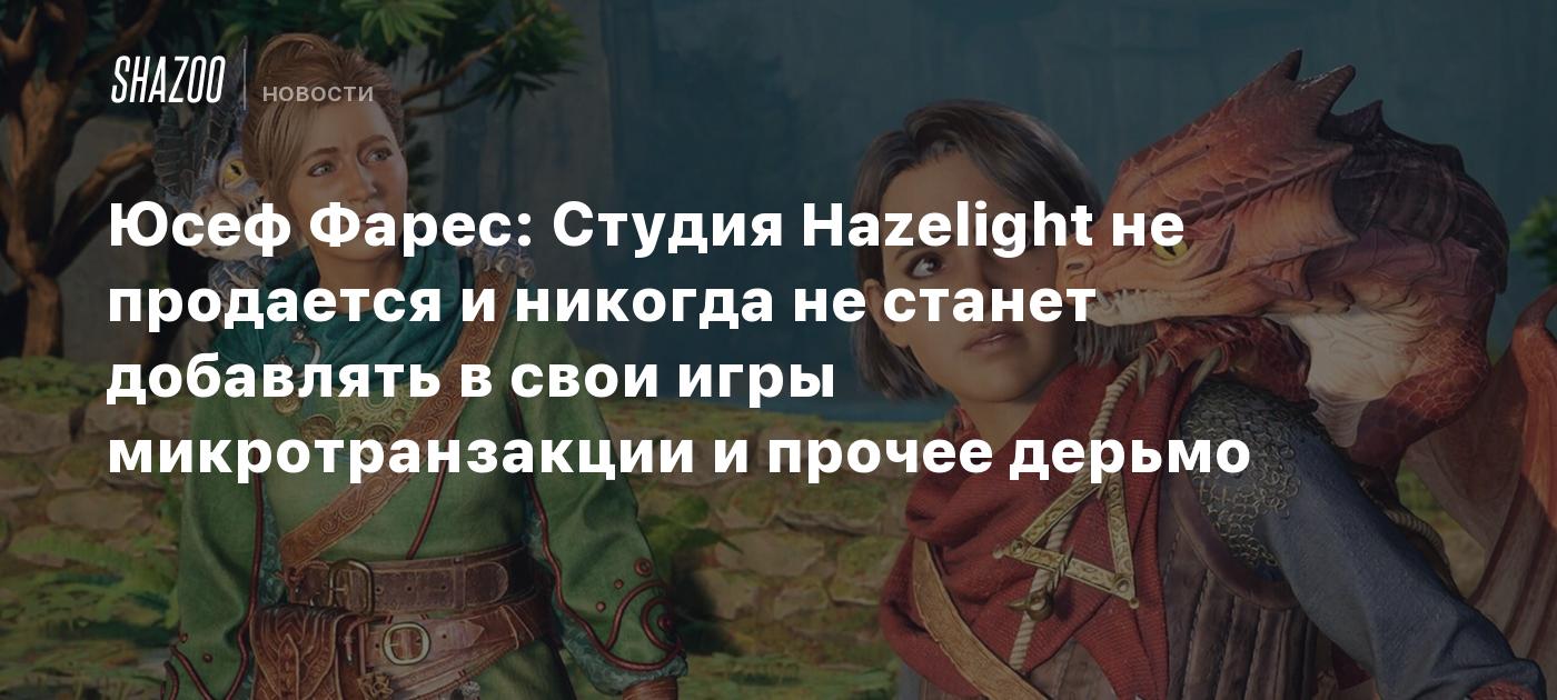 Юсеф Фарес: Студия Hazelight не продается и никогда не станет добавлять в свои игры микротранзакции и прочее дерьмо