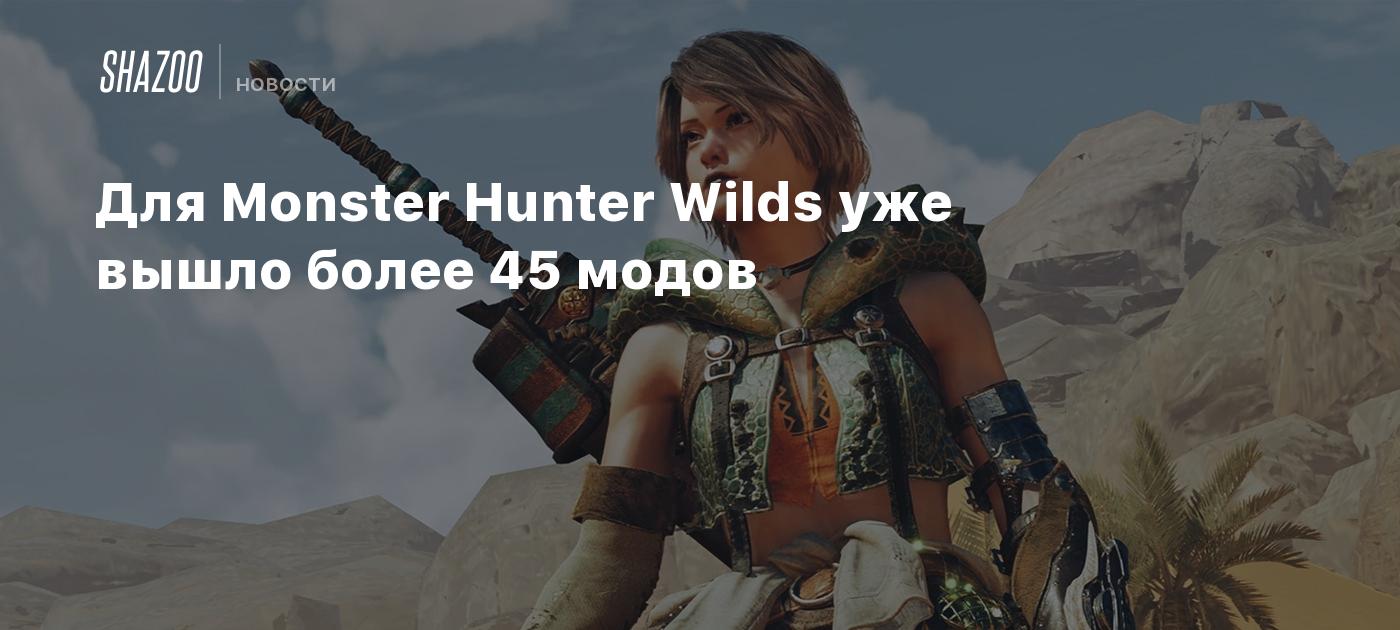 Для Monster Hunter Wilds уже вышло более 45 модов