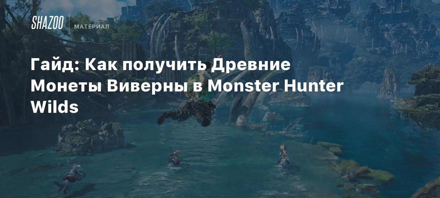 Гайд: Как получить Древние Монеты Виверны в Monster Hunter Wilds