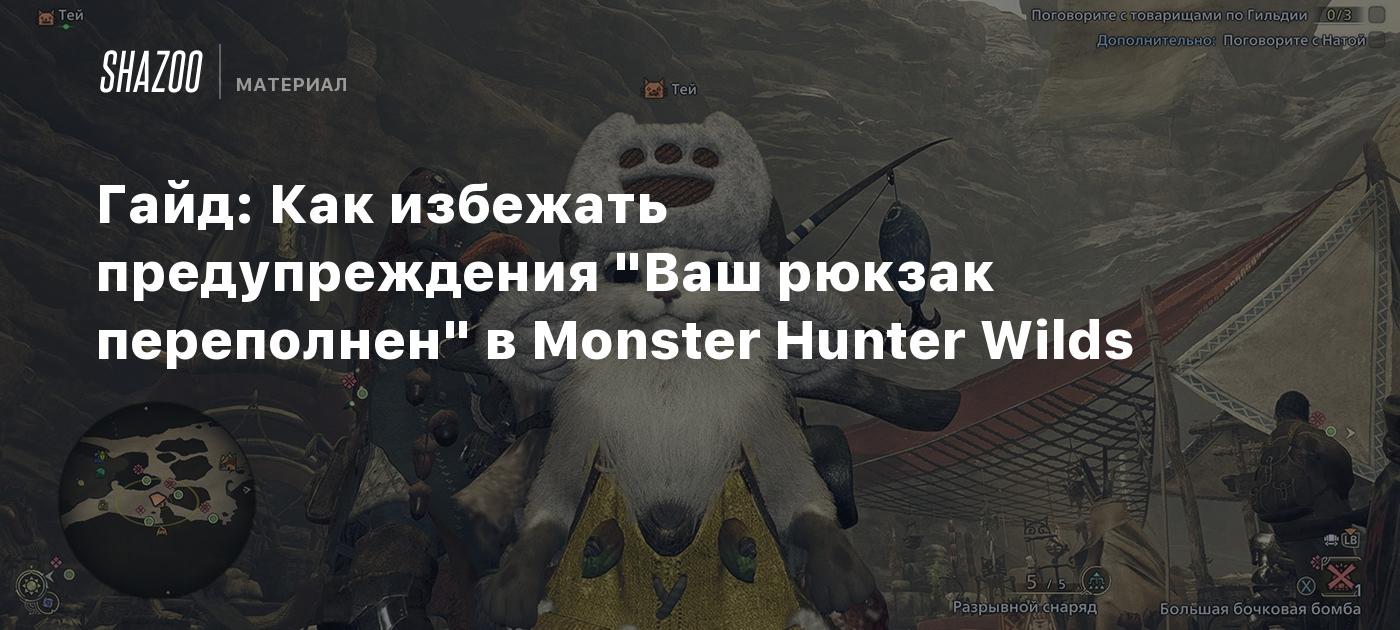 Гайд: Как избежать предупреждения "Ваш рюкзак переполнен" в Monster Hunter Wilds