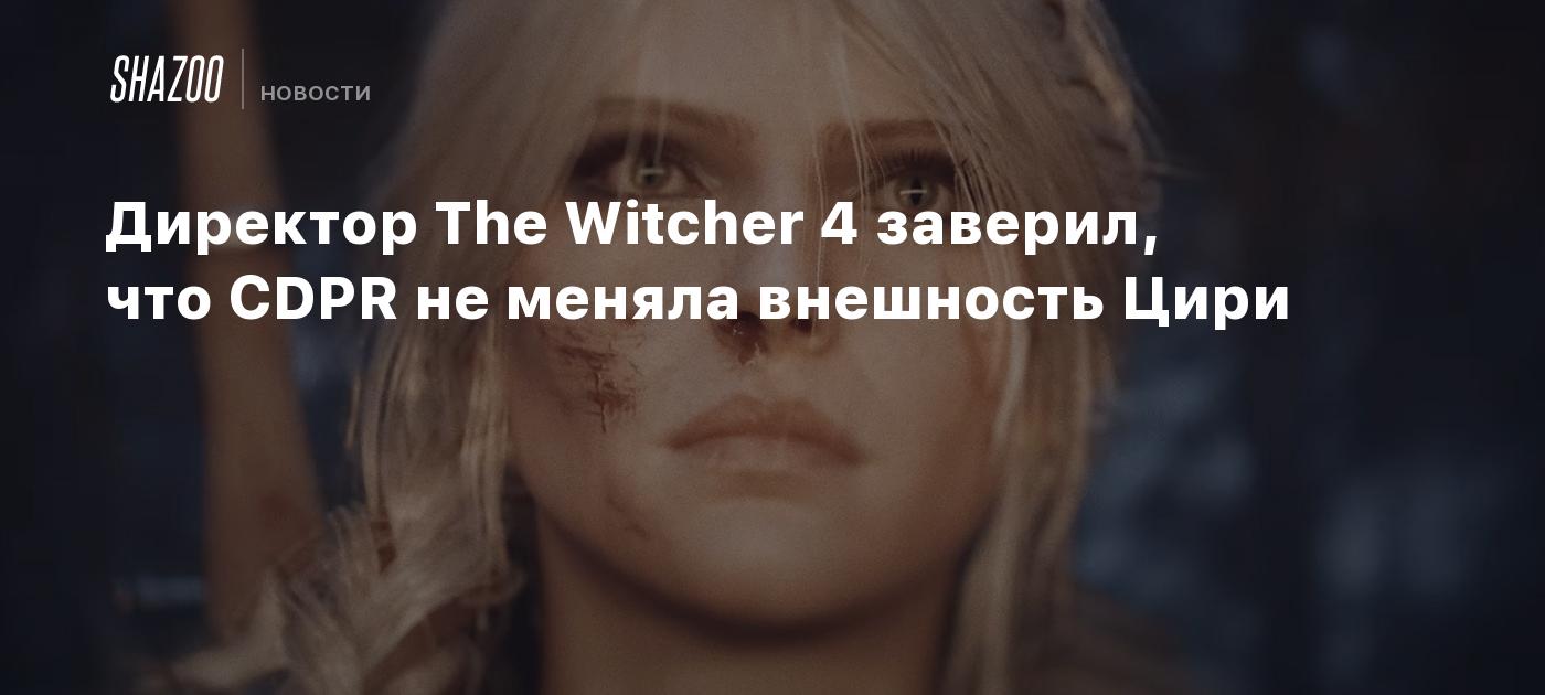 Директор The Witcher 4 заверил, что CDPR не меняла внешность Цири