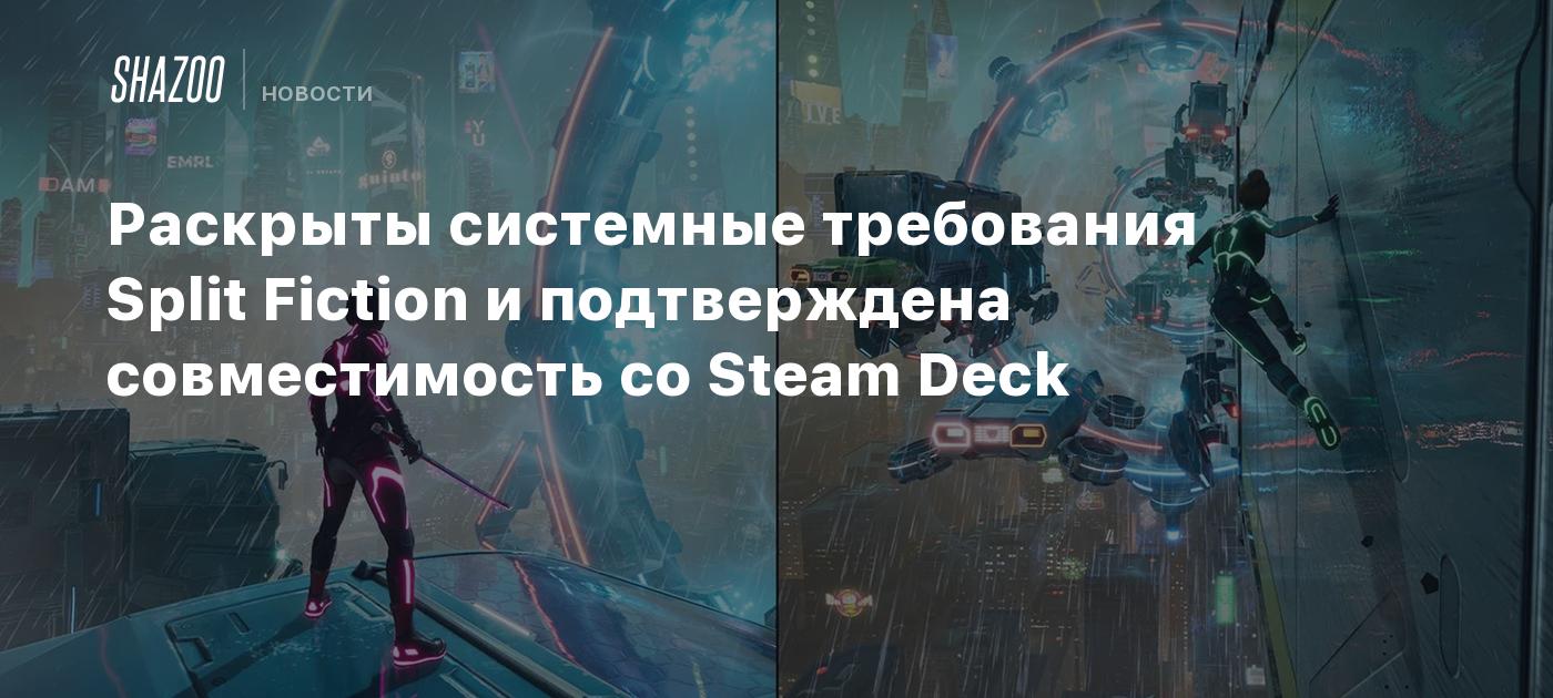 Раскрыты системные требования Split Fiction и подтверждена совместимость со Steam Deck