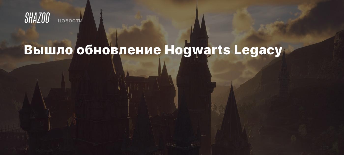 Вышло обновление Hogwarts Legacy