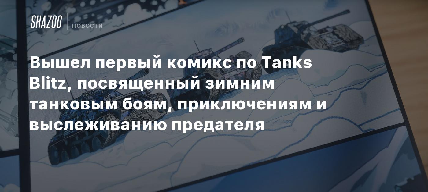 Вышел первый комикс по Tanks Blitz, посвященный зимним танковым боям, приключениям и выслеживанию предателя