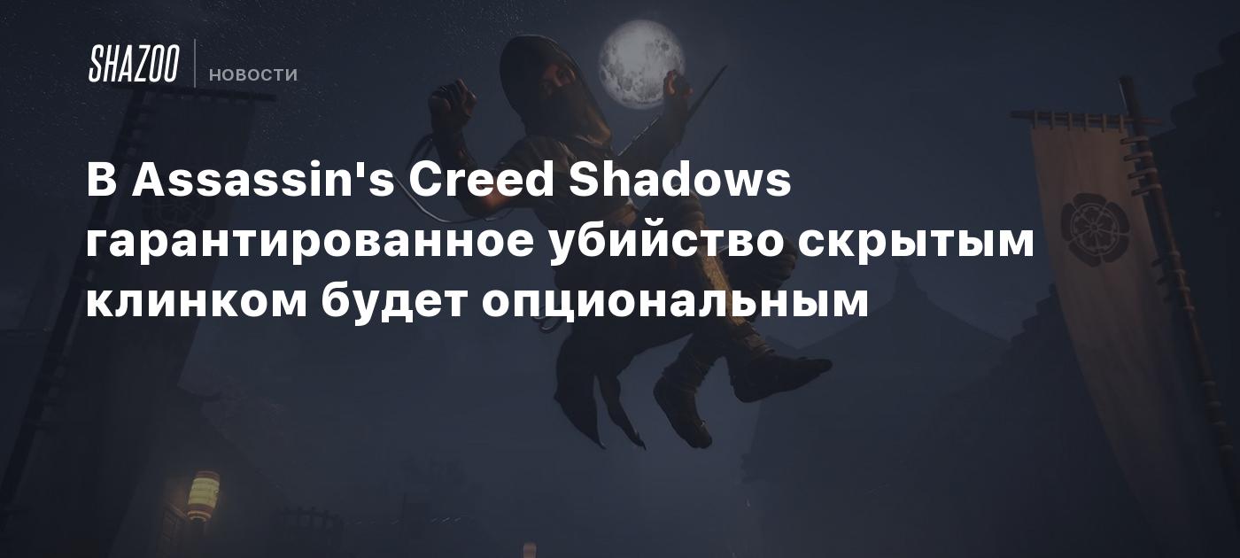 В Assassin's Creed Shadows гарантированное убийство скрытым клинком будет опциональным