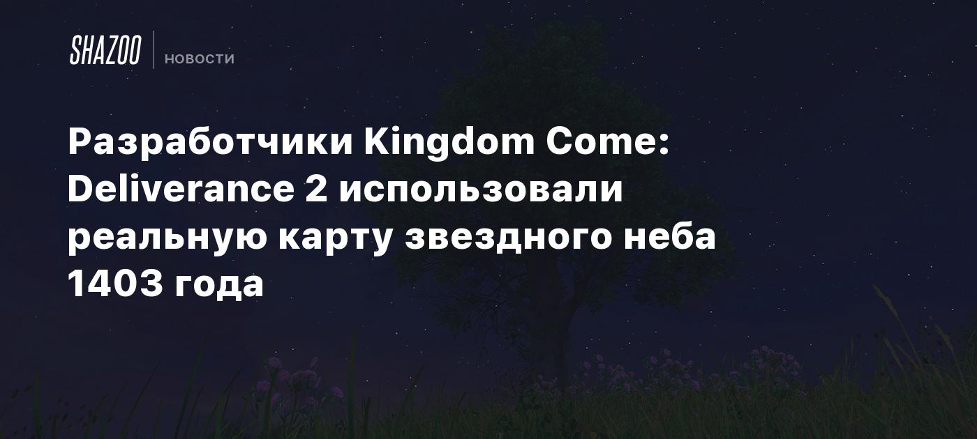 Разработчики Kingdom Come: Deliverance 2 использовали реальную карту звездного неба 1403 года