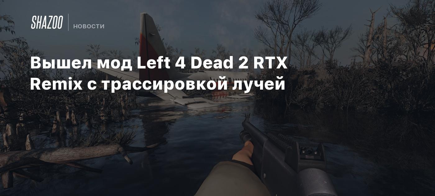 Вышел мод Left 4 Dead 2 RTX Remix с трассировкой лучей