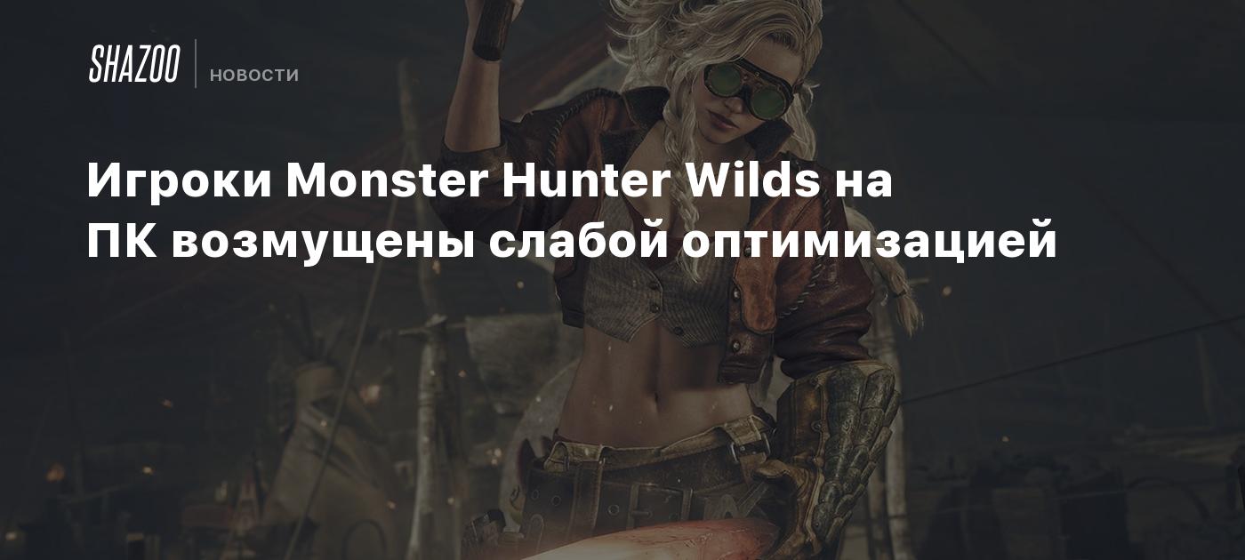 Игроки Monster Hunter Wilds на ПК возмущены слабой оптимизацией