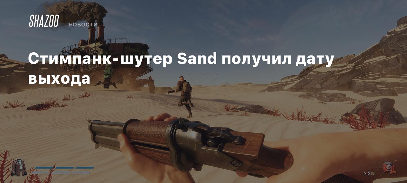 Стимпанк-шутер Sand получил дату выхода