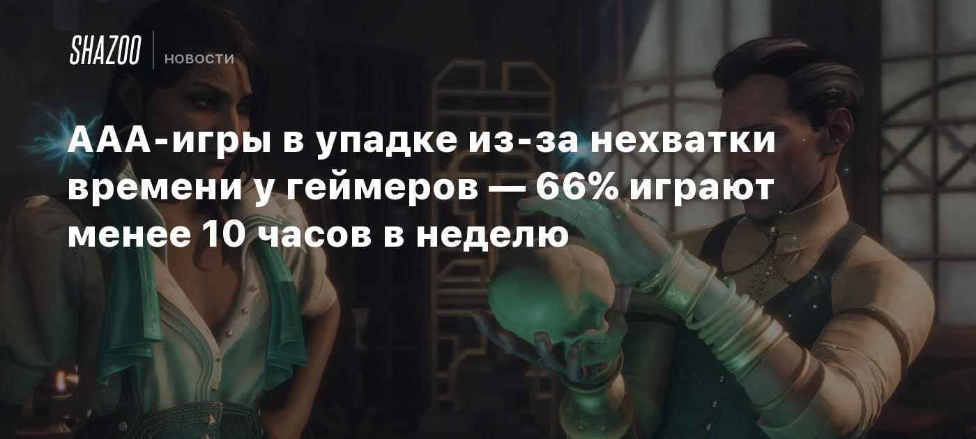 AAA-игры в упадке из-за нехватки времени у геймеров — 66% играют менее 10 часов в неделю