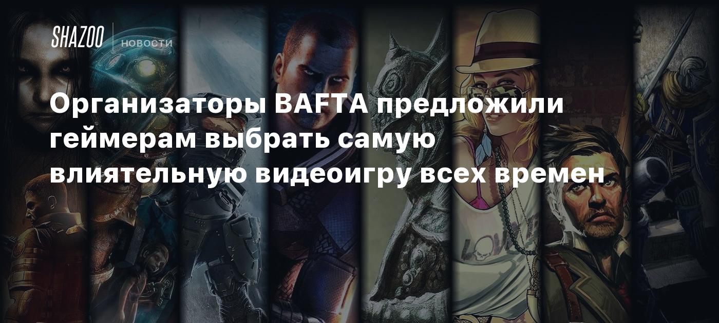 Организаторы BAFTA предложили геймерам выбрать самую влиятельную видеоигру всех времен