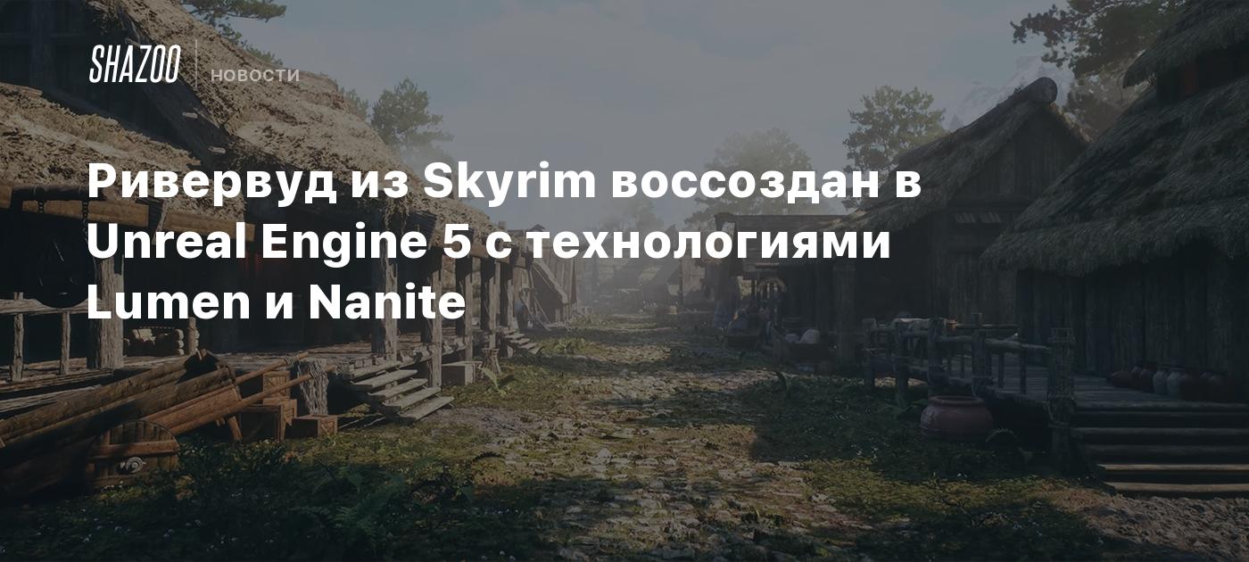 Ривервуд из Skyrim воссоздан в Unreal Engine 5 с технологиями Lumen и Nanite