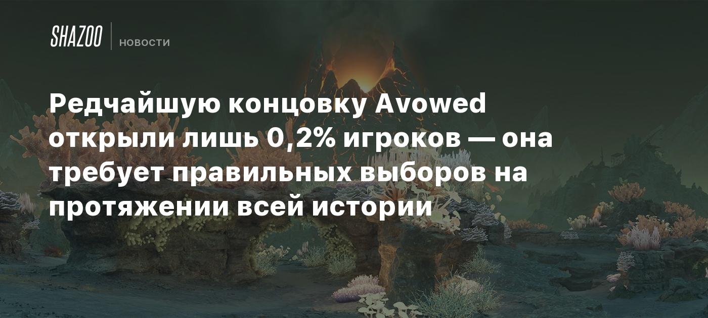 Редчайшую концовку Avowed открыли лишь 0,2% игроков — она требует правильных выборов на протяжении всей истории