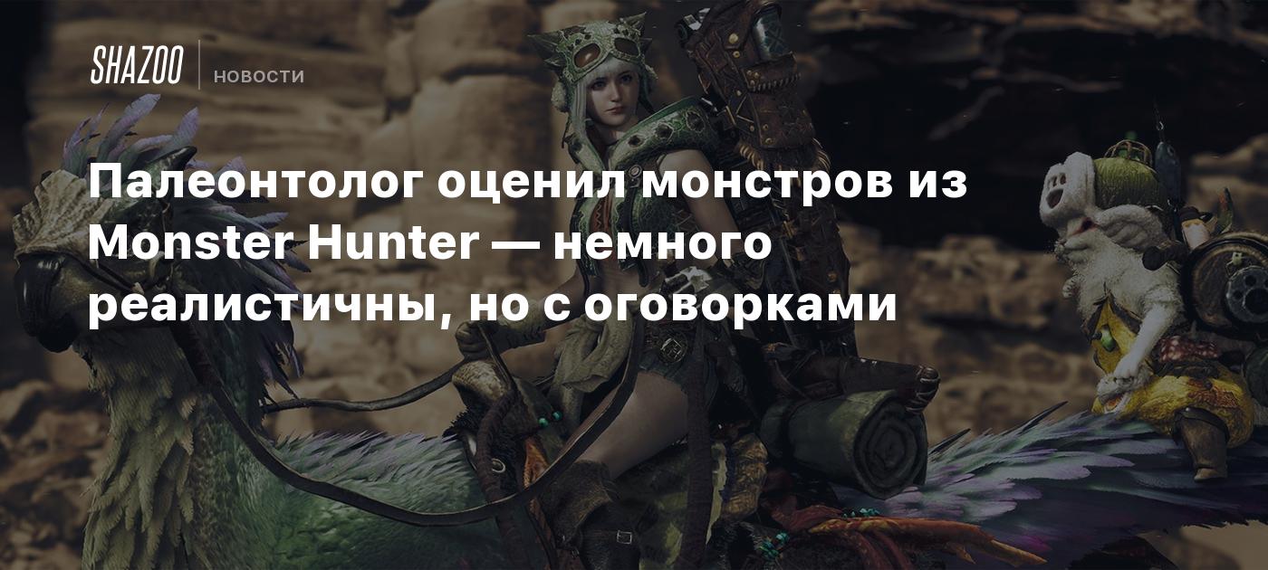 Палеонтолог оценил монстров из Monster Hunter — немного реалистичны, но с оговорками