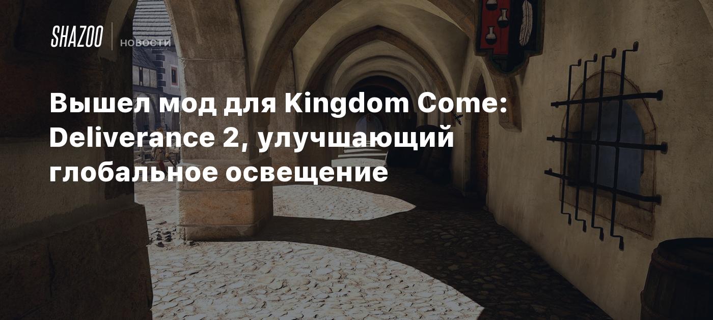 Вышел мод для Kingdom Come: Deliverance 2, улучшающий глобальное освещение