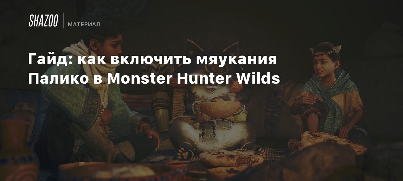 Гайд: как включить мяукания Палико в Monster Hunter Wilds