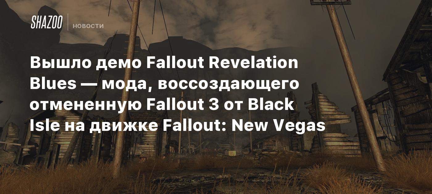 Вышло демо Fallout Revelation Blues — мода, воссоздающего отмененную Fallout 3 от Black Isle на движке Fallout: New Vegas