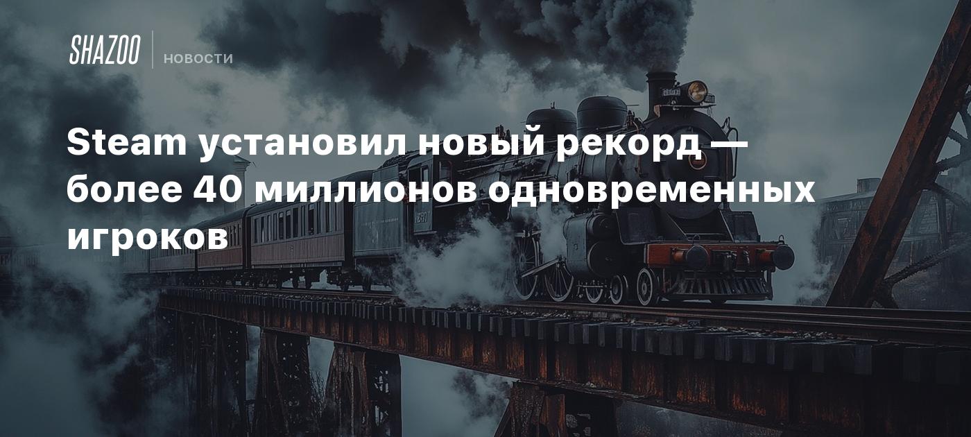 Steam установил новый рекорд — более 40 миллионов одновременных игроков