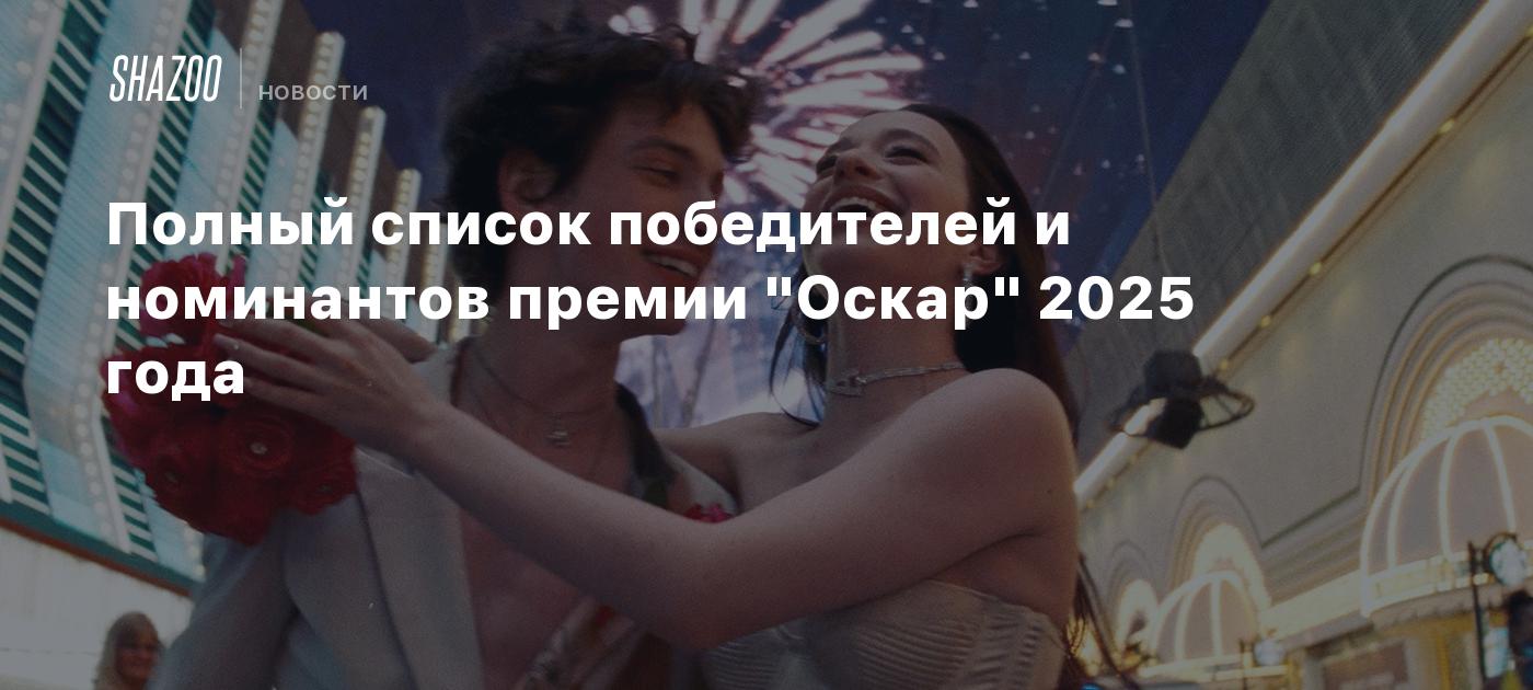 Полный список победителей и номинантов премии "Оскар" 2025 года