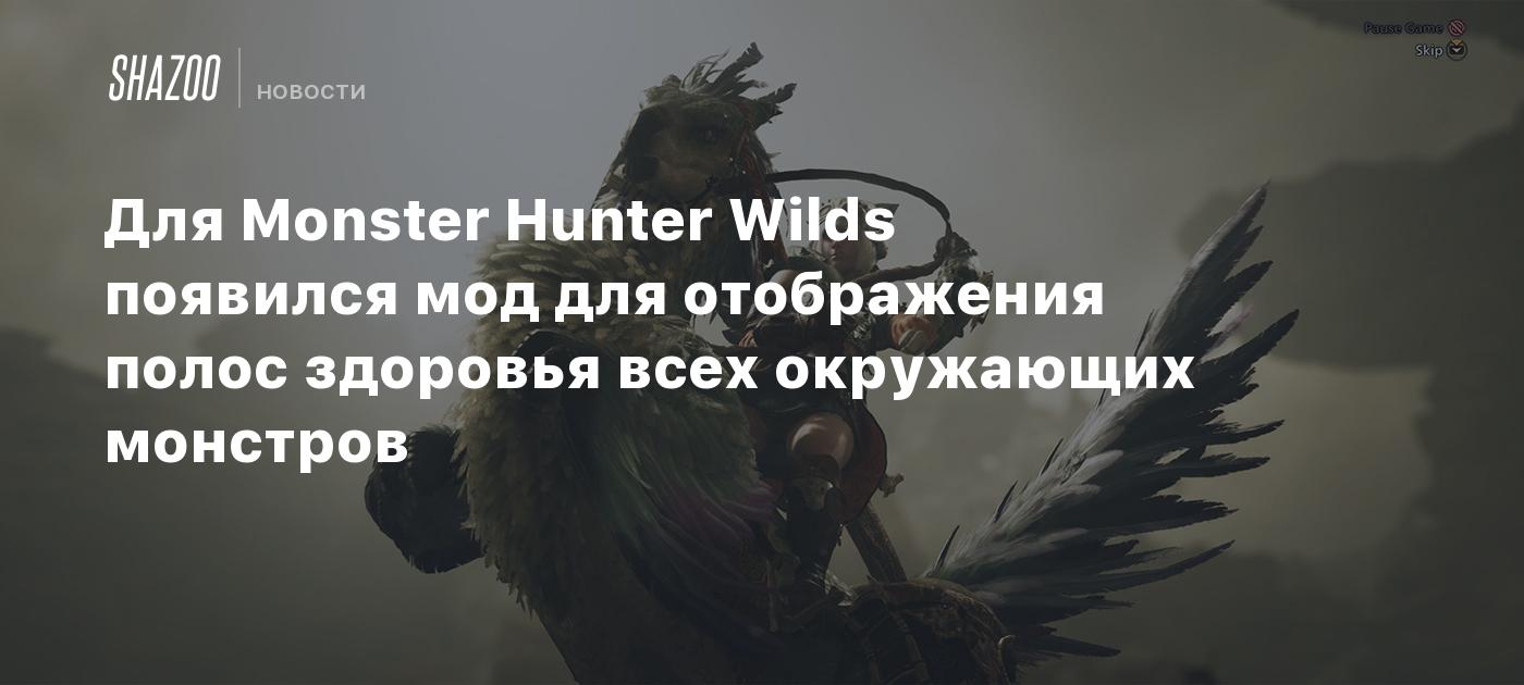 Для Monster Hunter Wilds появился мод для отображения полос здоровья всех окружающих монстров