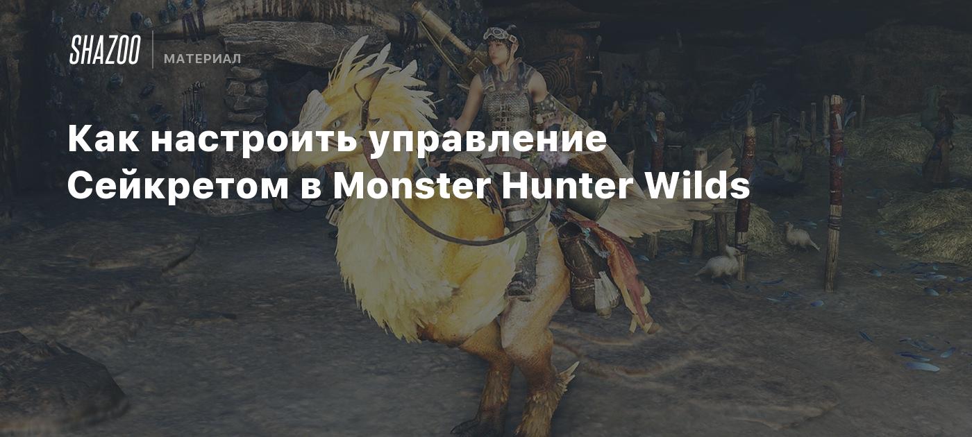 Как настроить управление Сейкретом в Monster Hunter Wilds