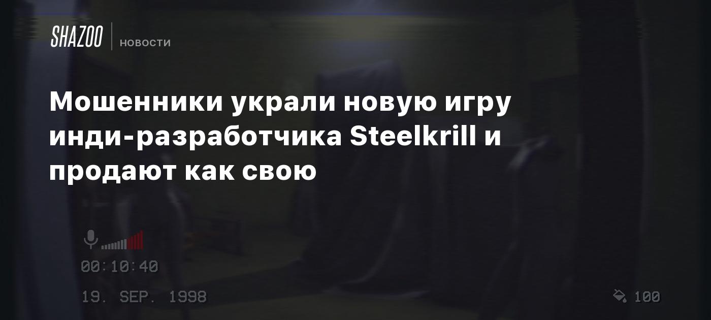 Мошенники украли новую игру инди-разработчика Steelkrill и продают как свою