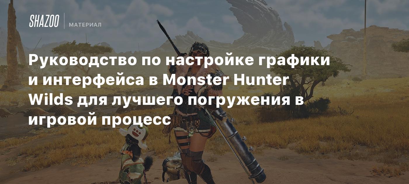 Руководство по настройке графики и интерфейса в Monster Hunter Wilds для лучшего погружения в игровой процесс