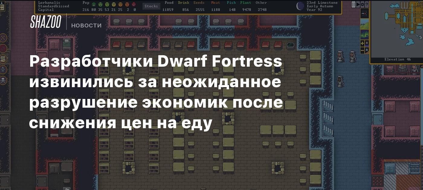 Разработчики Dwarf Fortress извинились за неожиданное разрушение экономик после снижения цен на еду