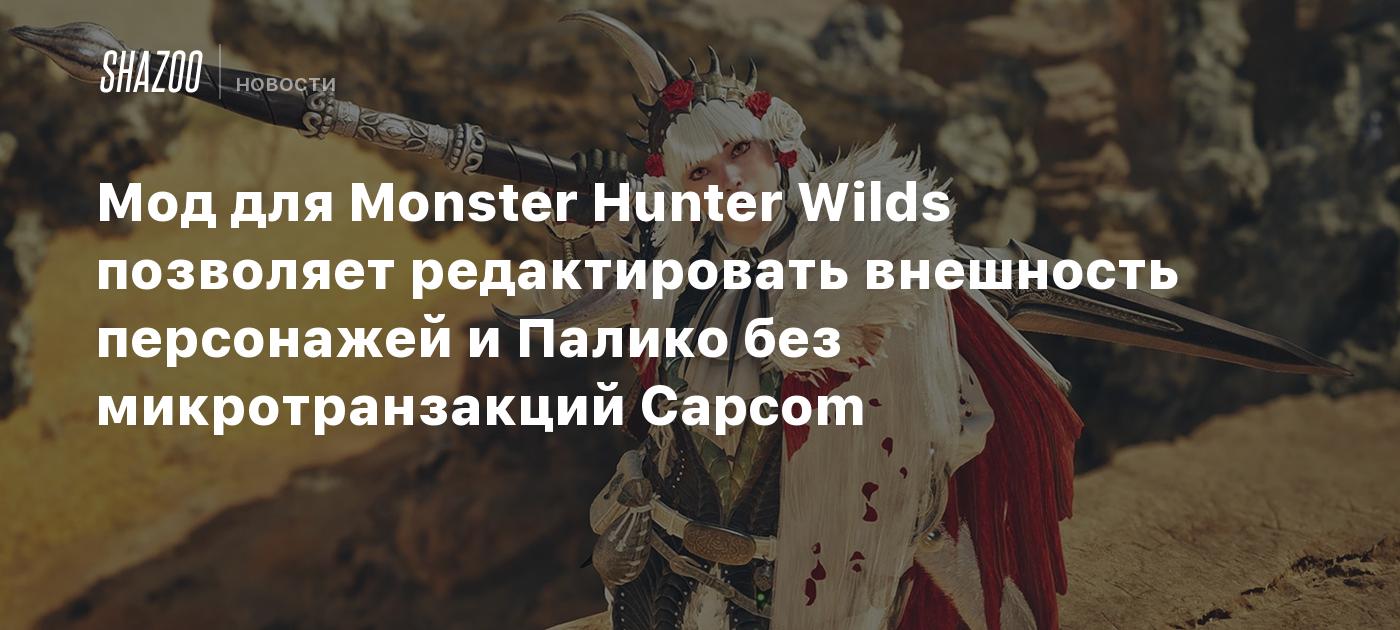 Мод для Monster Hunter Wilds позволяет редактировать внешность персонажей и Палико без микротранзакций Capcom