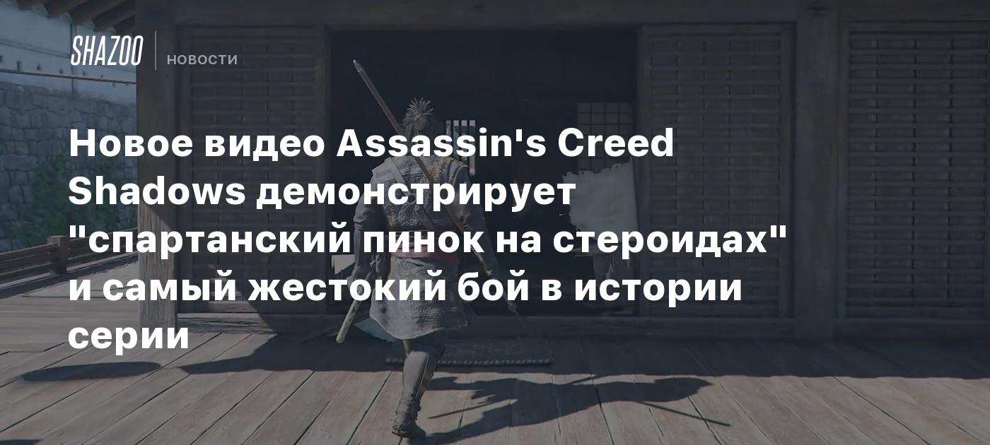 Новое видео Assassin's Creed Shadows демонстрирует "спартанский пинок на стероидах" и самый жестокий бой в истории серии