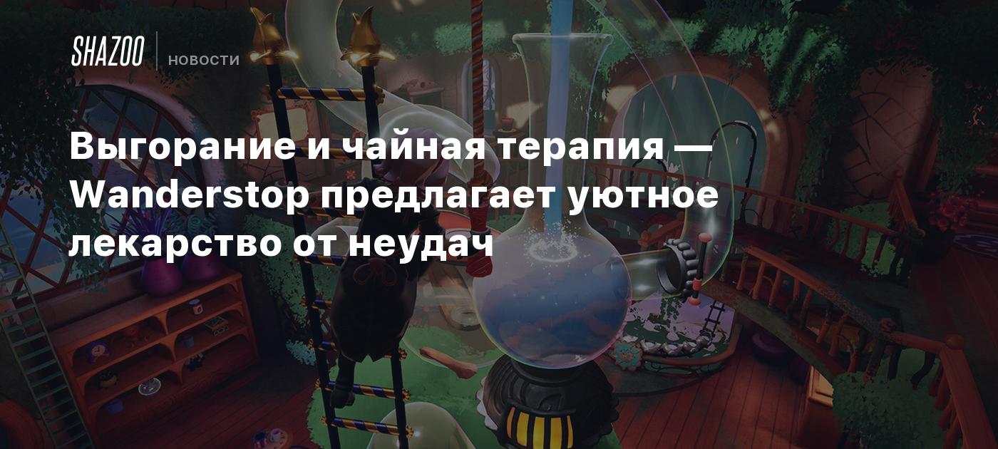 Выгорание и чайная терапия — Wanderstop предлагает уютное лекарство от неудач