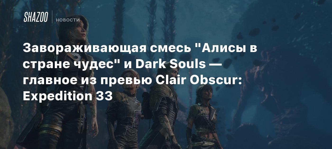 Завораживающая смесь "Алисы в стране чудес" и Dark Souls — главное из превью Clair Obscur: Expedition 33