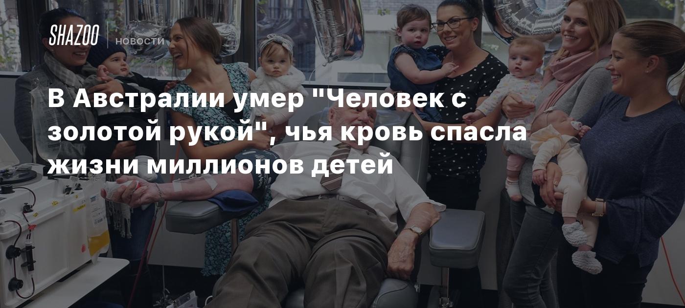 В Австралии умер "Человек с золотой рукой", чья кровь спасла жизни миллионов детей