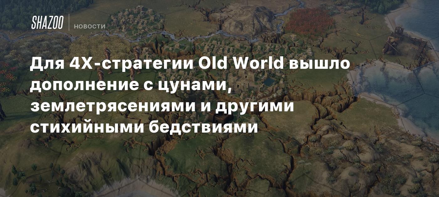 Для 4X-стратегии Old World вышло дополнение с цунами, землетрясениями и другими стихийными бедствиями