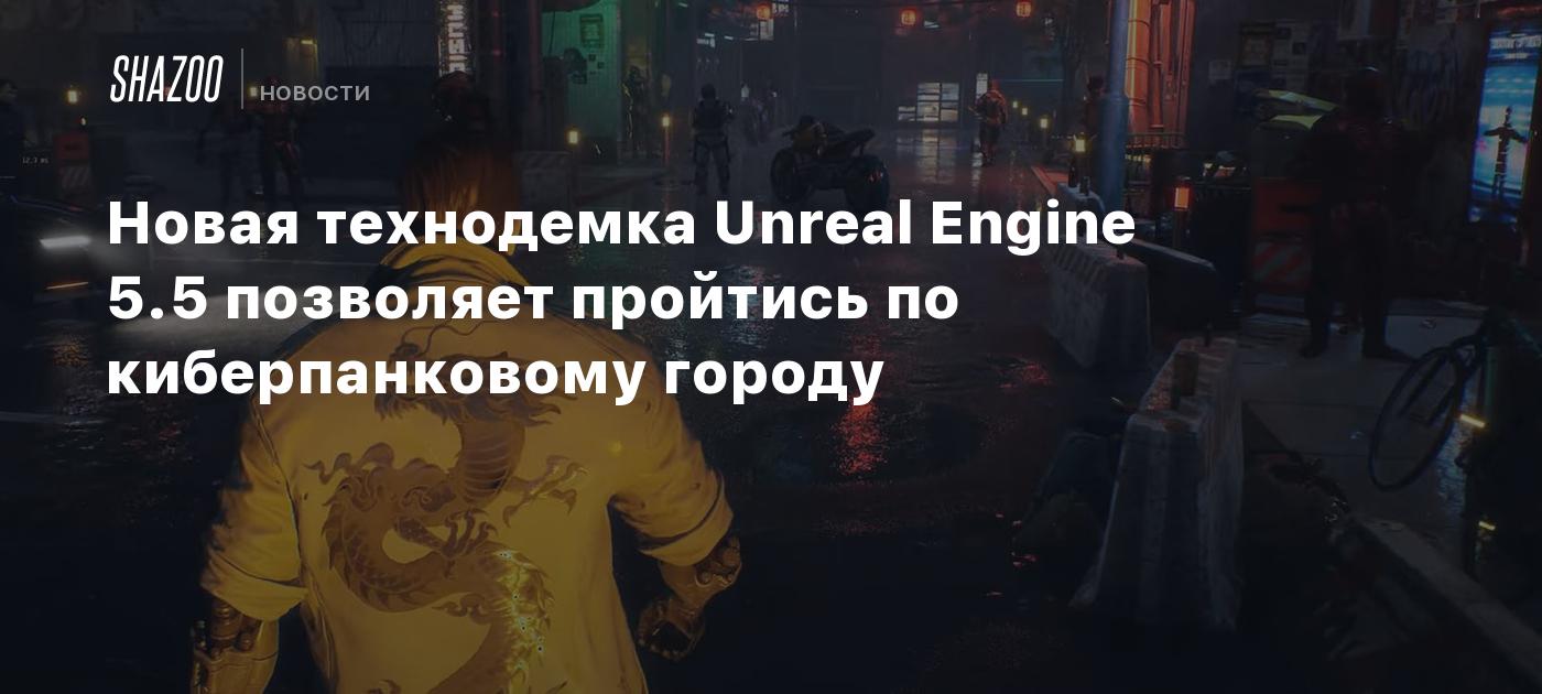 Новая технодемка Unreal Engine 5.5 позволяет пройтись по киберпанковому городу