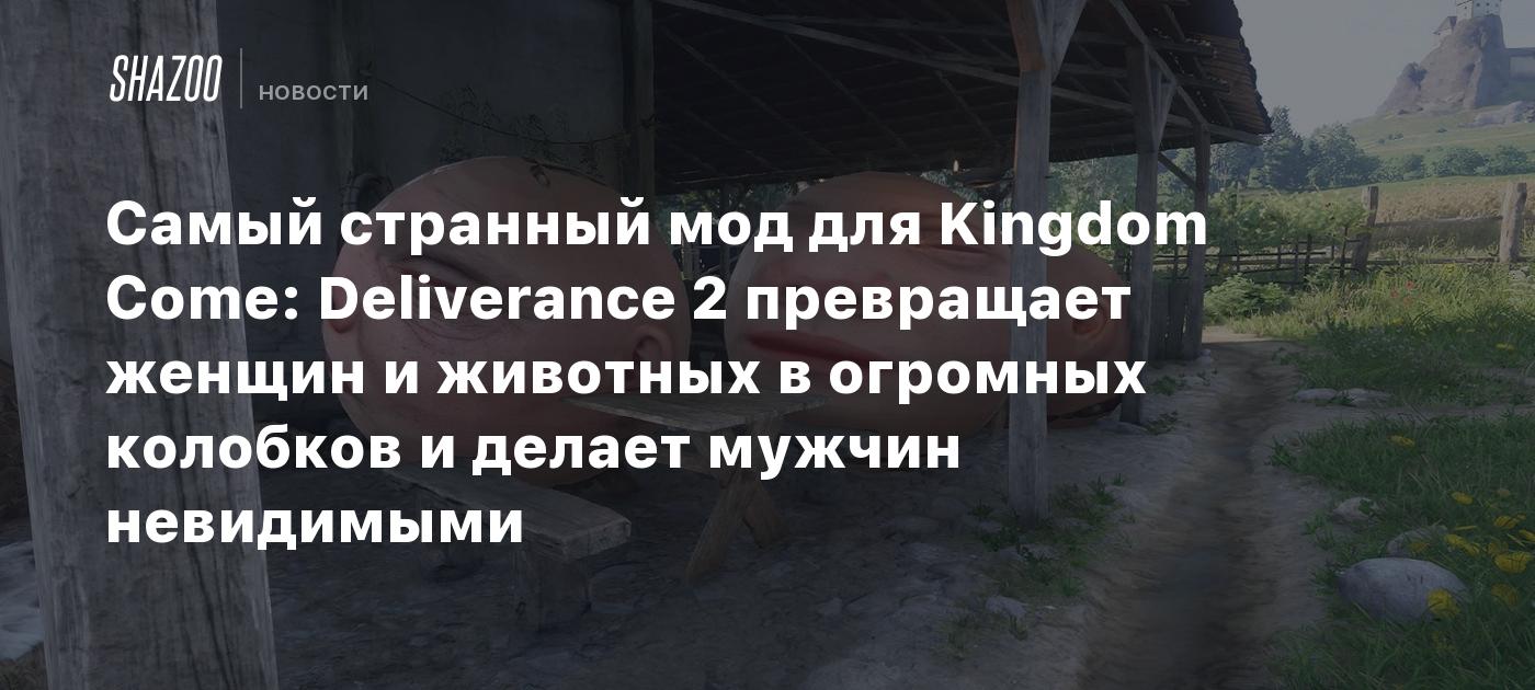 Самый странный мод для Kingdom Come: Deliverance 2 превращает женщин и животных в огромных колобков и делает мужчин невидимыми