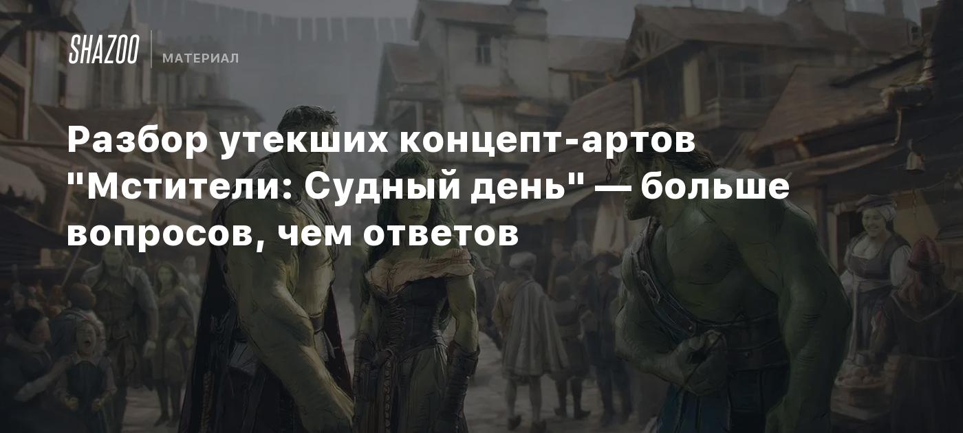 Разбор утекших концепт-артов "Мстители: Судный день" — больше вопросов, чем ответов