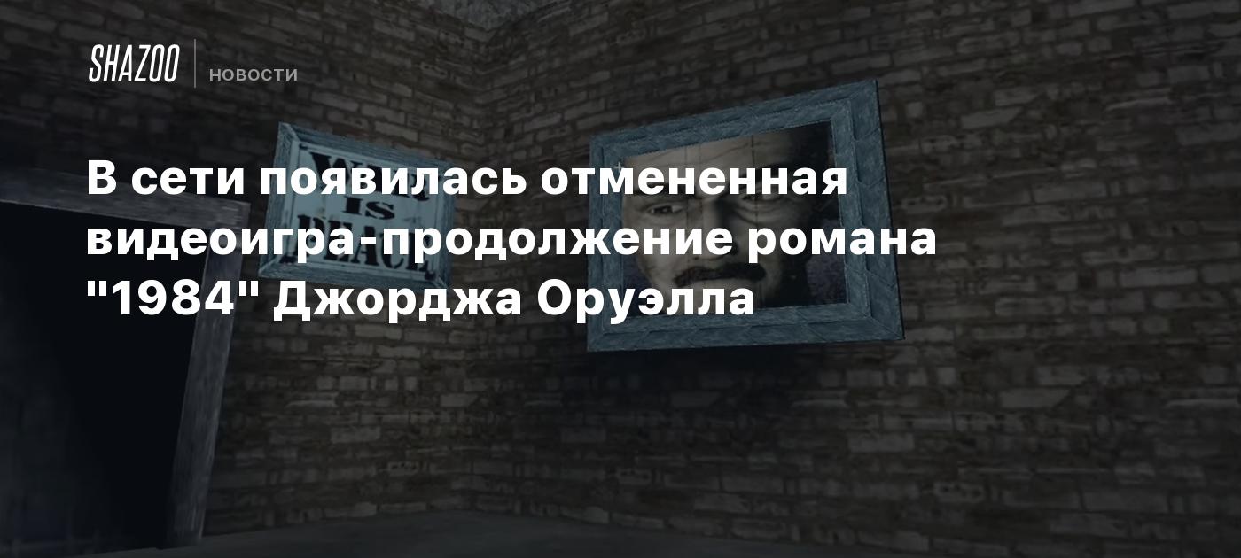 В сети появилась отмененная видеоигра-продолжение романа "1984" Джорджа Оруэлла