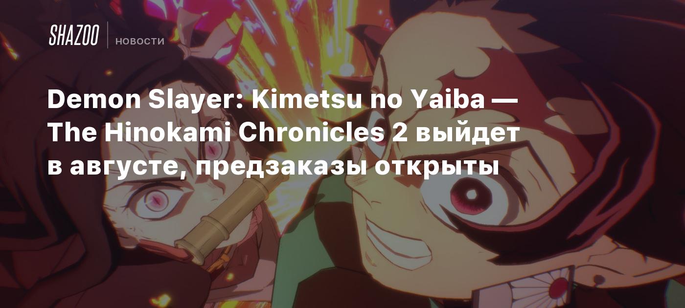 Demon Slayer: Kimetsu no Yaiba — The Hinokami Chronicles 2 выйдет в августе, предзаказы открыты