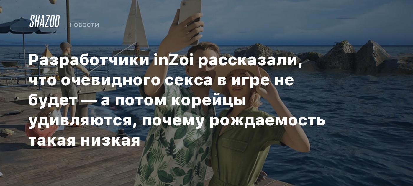 Разработчики inZoi рассказали, что очевидного секса в игре не будет — а потом корейцы удивляются, почему рождаемость такая низкая