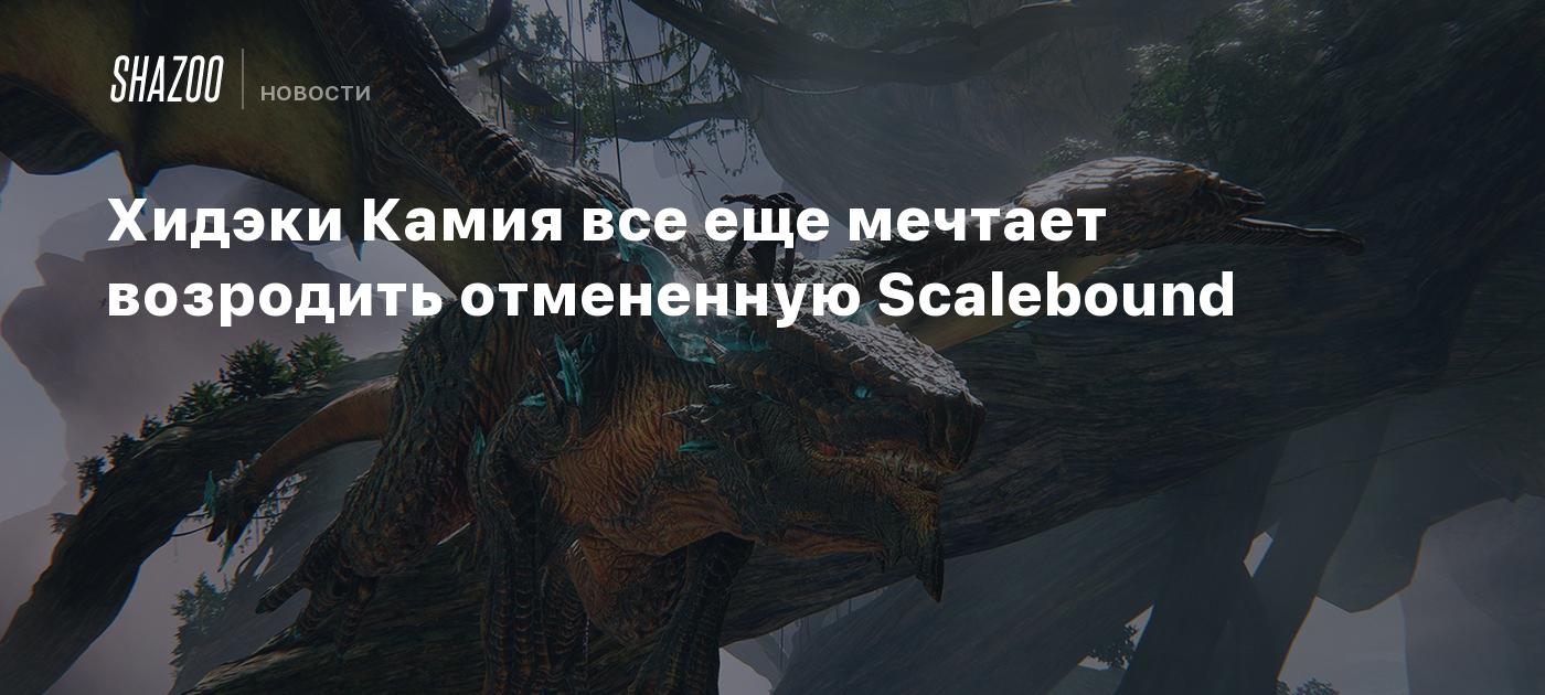 Хидэки Камия все еще мечтает возродить отмененную Scalebound