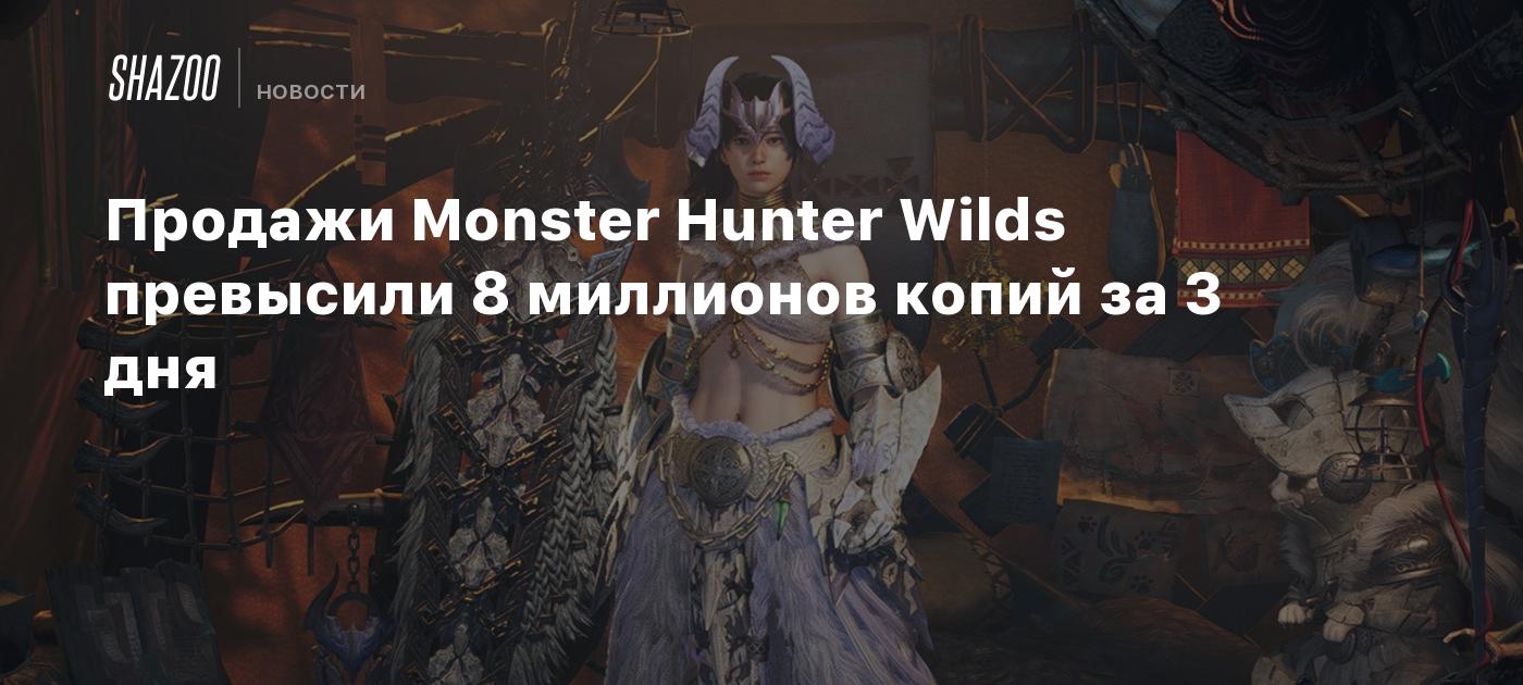 Продажи Monster Hunter Wilds превысили 8 миллионов копий за 3 дня