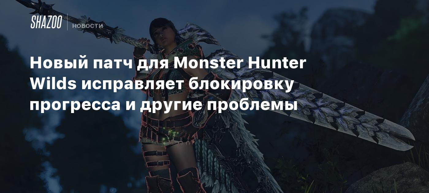 Новый патч для Monster Hunter Wilds исправляет блокировку прогресса и другие проблемы