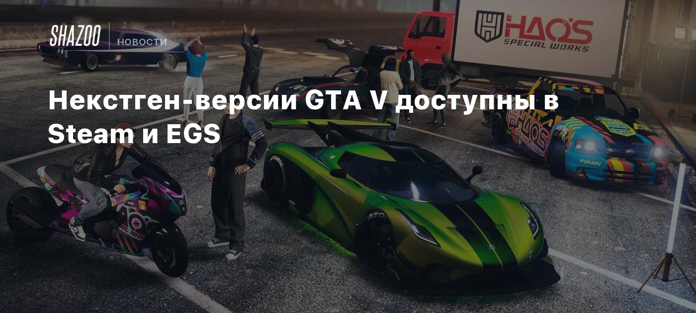 Некстген-версии GTA V доступны в Steam и EGS