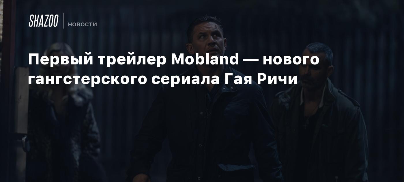 Первый трейлер Mobland — нового гангстерского сериала Гая Ричи